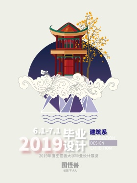 建筑系毕业设计展海报设计