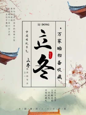 创意复古二十四节气立冬海报