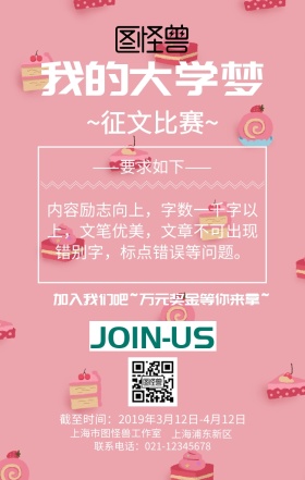 我的大学梦征文比赛海报