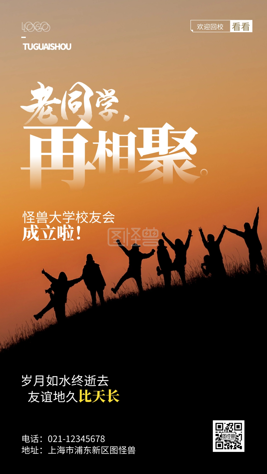 校友会-校友会成立宣传摄影风手机海报在线图片制作-图怪兽