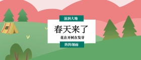 春天来了 阵阵细雨 滋润大地 花在开树在发芽 春季春天你好公众号封面
