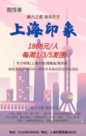 上海之旅手机营销海报
