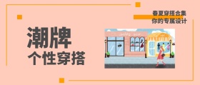 潮牌 个性穿搭 春夏穿搭合集 你的专属设计 时尚服装文艺服饰女装购物公众号封面