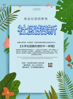 食品社团招新简约创意活力印刷海报