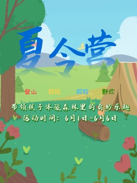 创意卡通清新夏令营户外野营宣传海报