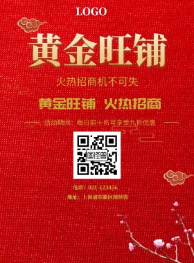  黄金旺铺 火热招商机不可失 黄金旺铺 火热招商 地址：上海浦东新区图怪兽 电话：021-123456 活动期间：每日前十名可享受九折优惠 旺铺招商黑金风