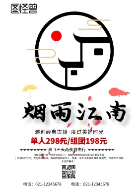 烟雨江南旅游海报