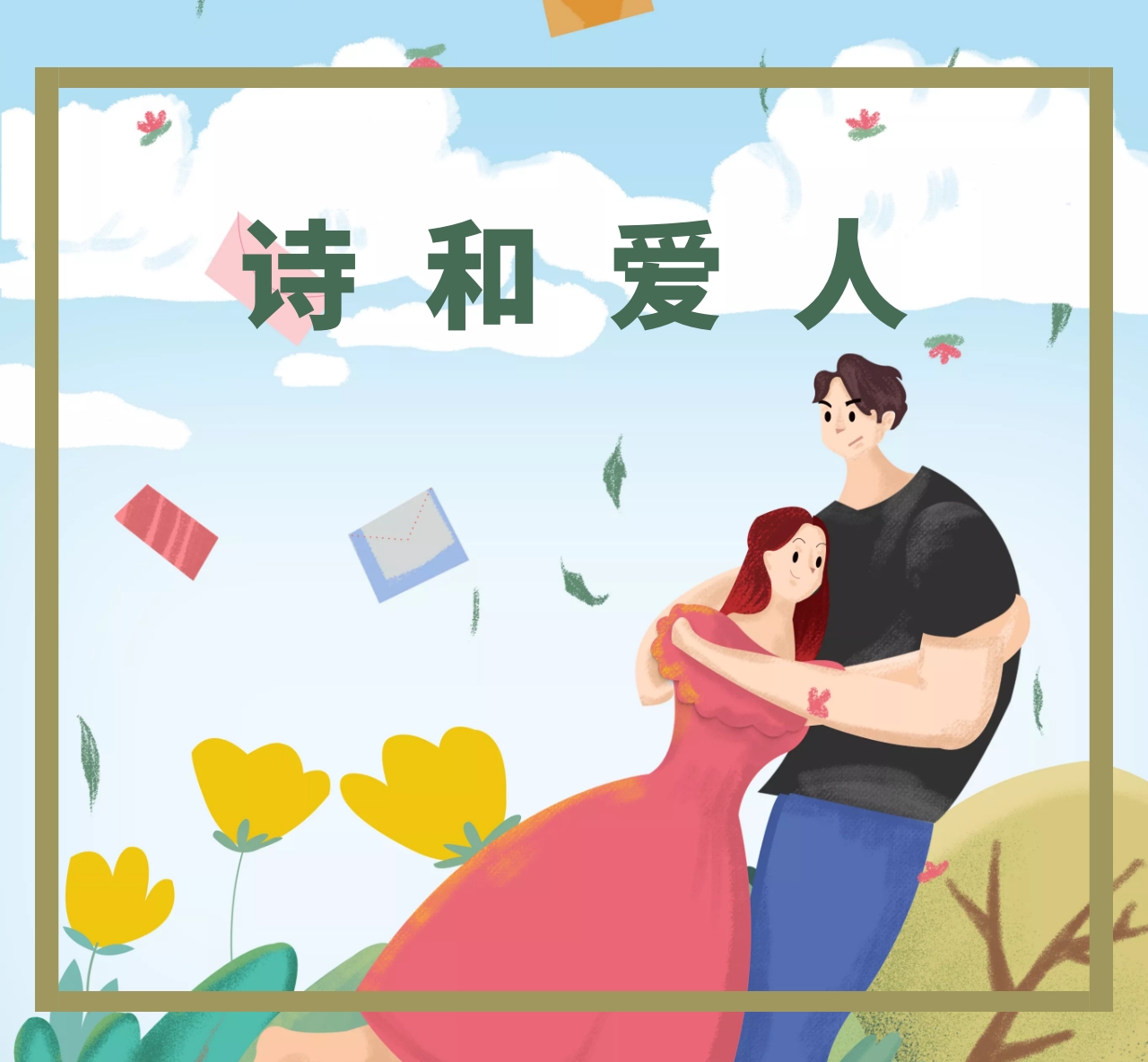 爱人爱人