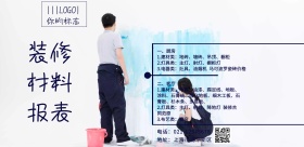 装修材料报表蓝色简约清新印刷海报