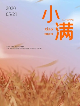 原创文艺风清新麦穗节气小满海报