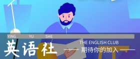 英语社招新公众号封面