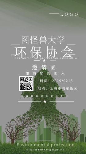 大学 环保 协会 邀请函
