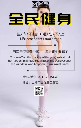 全民健身提倡健康运动推广海报