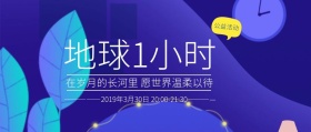 渐变蓝色地球一小时公益公众号封面