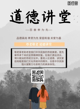 中国风道德讲堂宣传海报