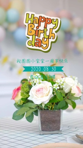 小宝宝满周岁周岁生日快乐卡通温馨电子邀请函