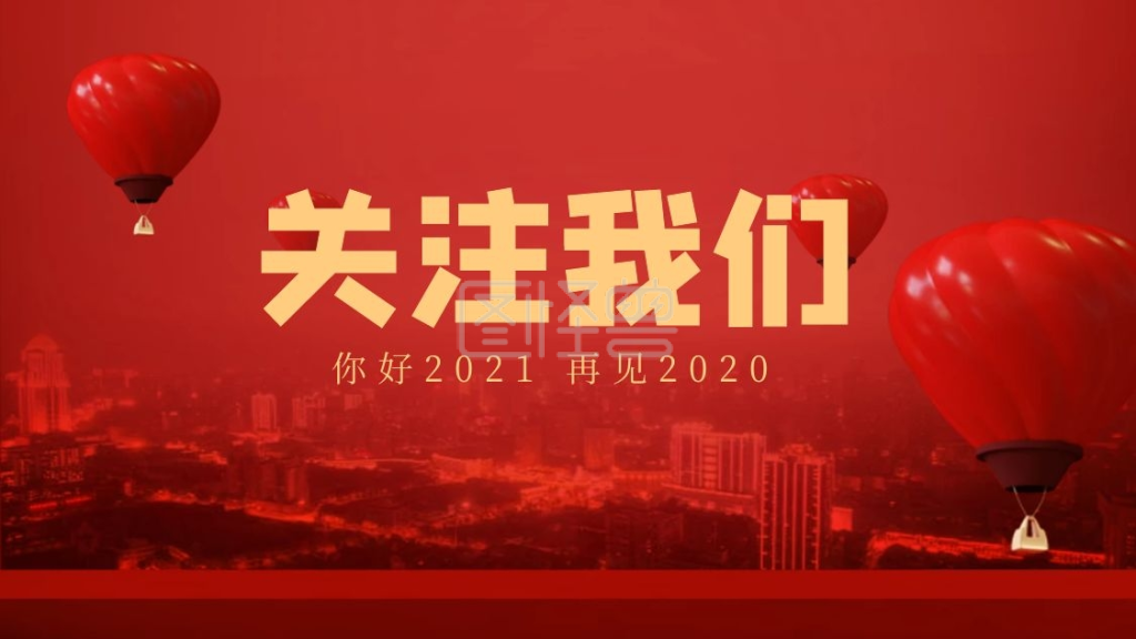 你好2021再见2020简约抖音背景图