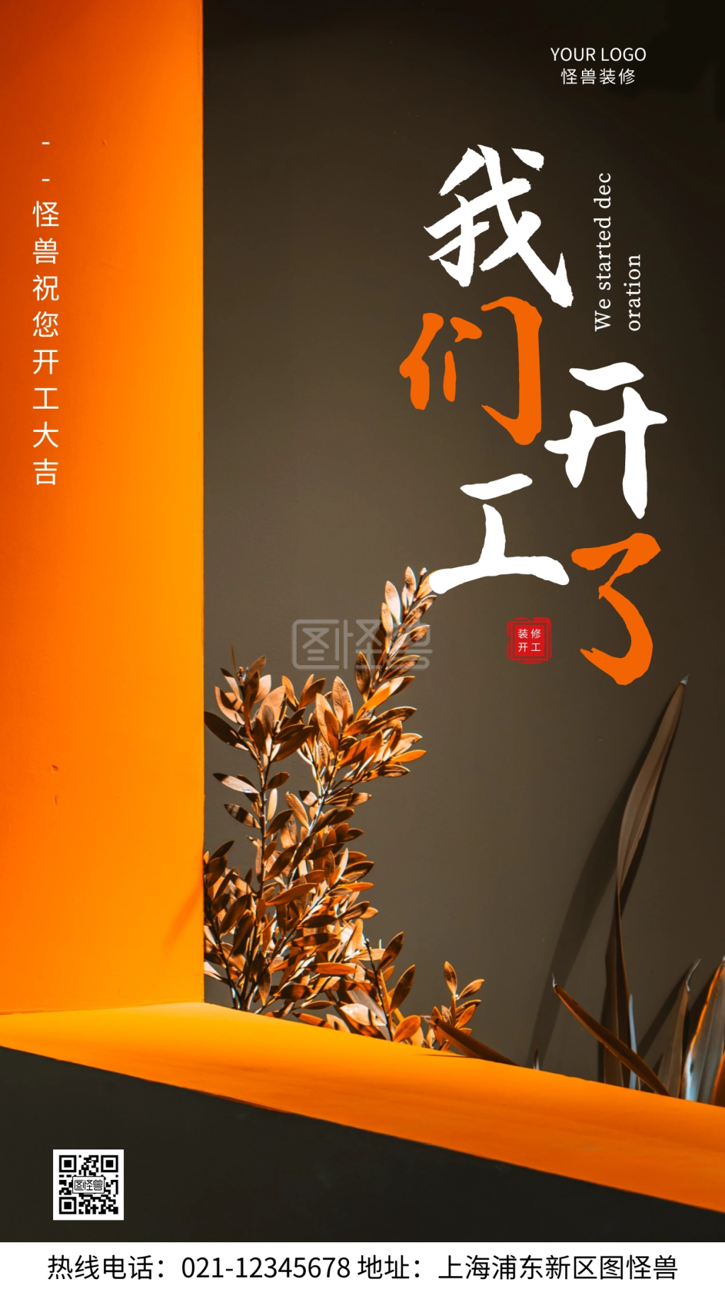 装修开工大吉-装修开工大吉橘色简约风宣传摄影图海报在线图片制作-图
