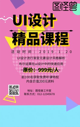 UI设计精品课程营销海报