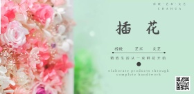 插花花艺培训文艺简约宣传海报模板