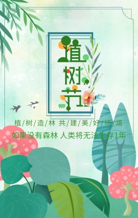 绿色插画风植树节共建美好家园手机海报