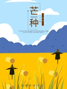 简约二十四节气之芒种海报