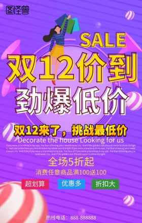 双十二劲爆低价手机营销海报