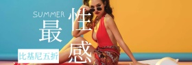 性感比基尼特惠banner图片