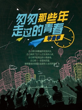 匆匆那年毕业季校园创意海报