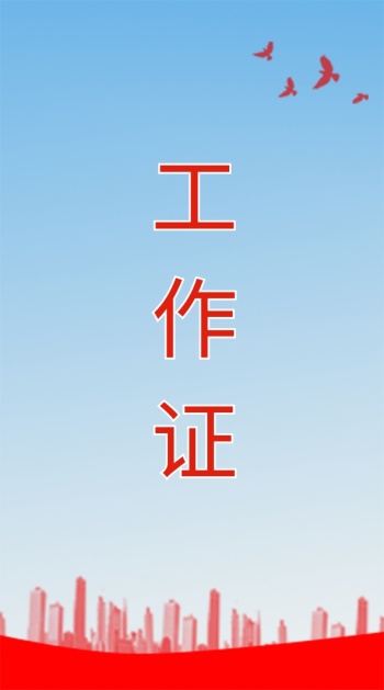 红色党政风背景工作证