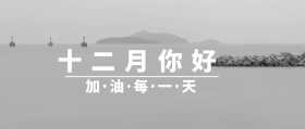 十二月你好唯美文艺海报封面