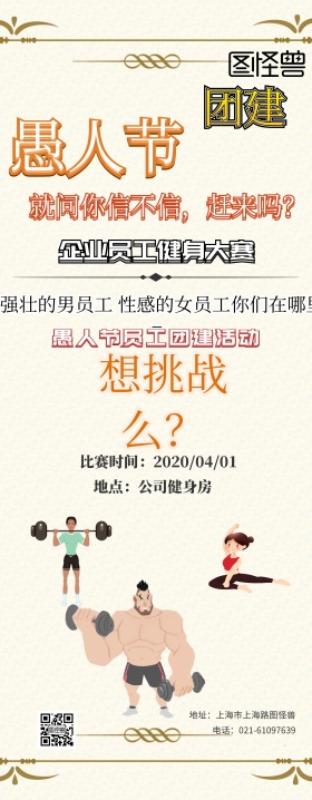 愚人节企业活动宣传搞怪逗逼风易拉宝
