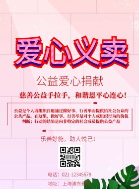 公益爱心捐献红色