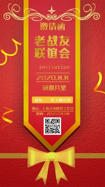 红色简约金色电子邀请函战友聚会