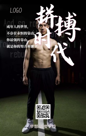 赤膊男孩拼搏时代手机海报