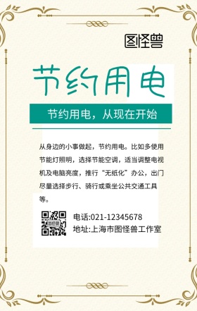 海报节约1度电简约手机海报