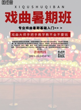 中国风戏曲暑期班宣传海报