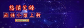 重庆小面火辣热售淘宝banner