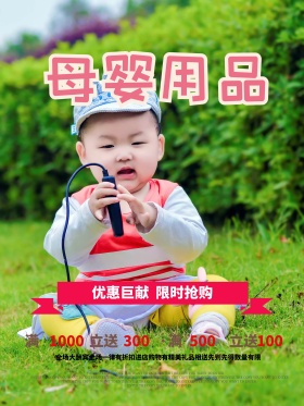 粉嫩母婴用品商业海报