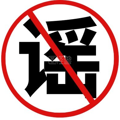 拒绝谣言警告红色