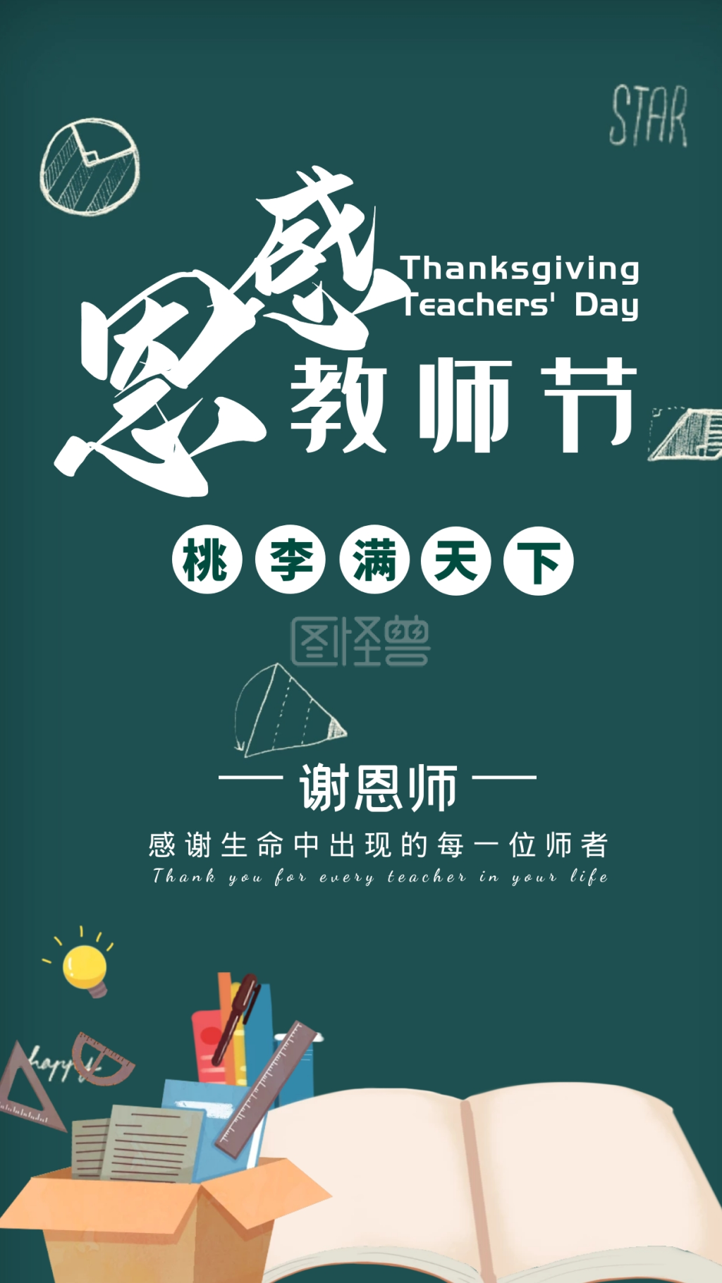 感恩教师节手机营销海报