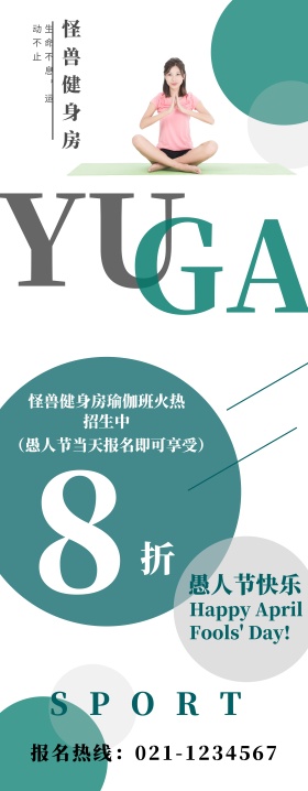 工业风简约愚人节健身房瑜伽班活动易拉宝