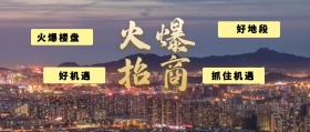火爆招商好地段招商宣传公众号封面