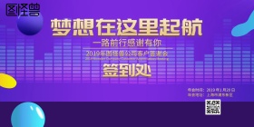 2019年会公司答谢会