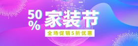 流体渐变彩色家装节大促销电商banner