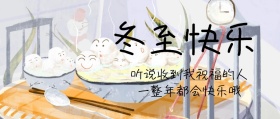卡通温馨粉色冬至祝福微信封面