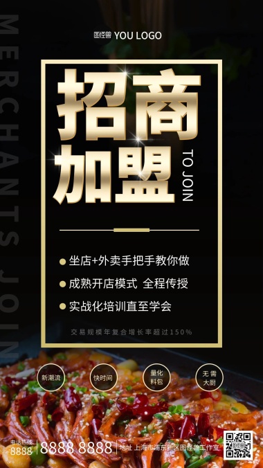 美食餐饮门店招商加盟宣传海报