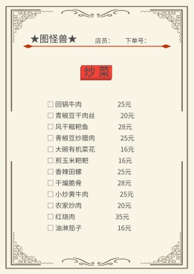 炒菜菜单