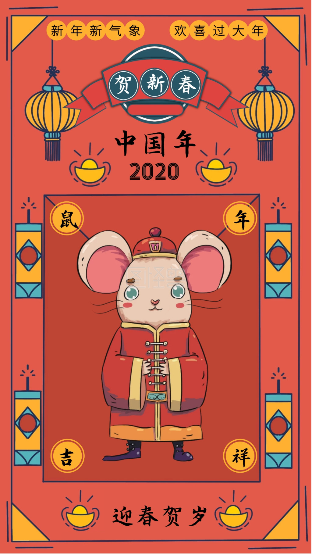 2020春节新年节日祝福宣传手机海报