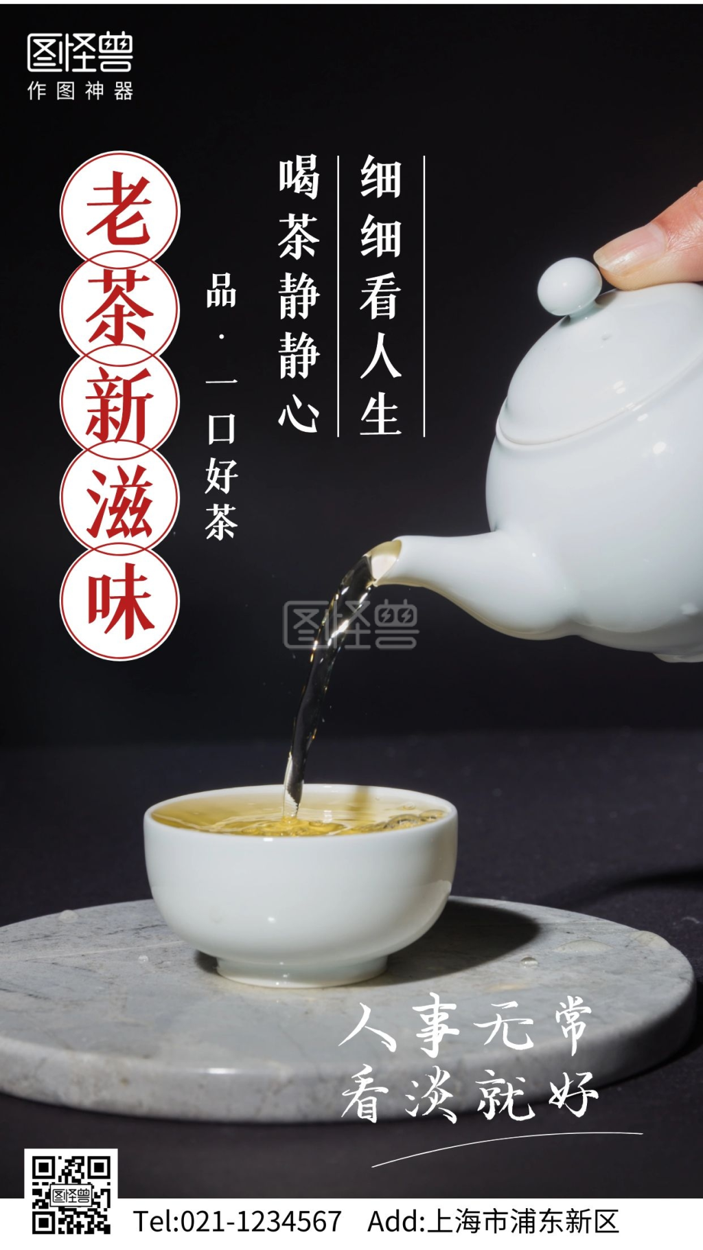 泡茶摄影图人生感悟手机海报